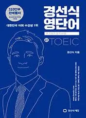 경선식 토익 영단어 pdf 삽니다