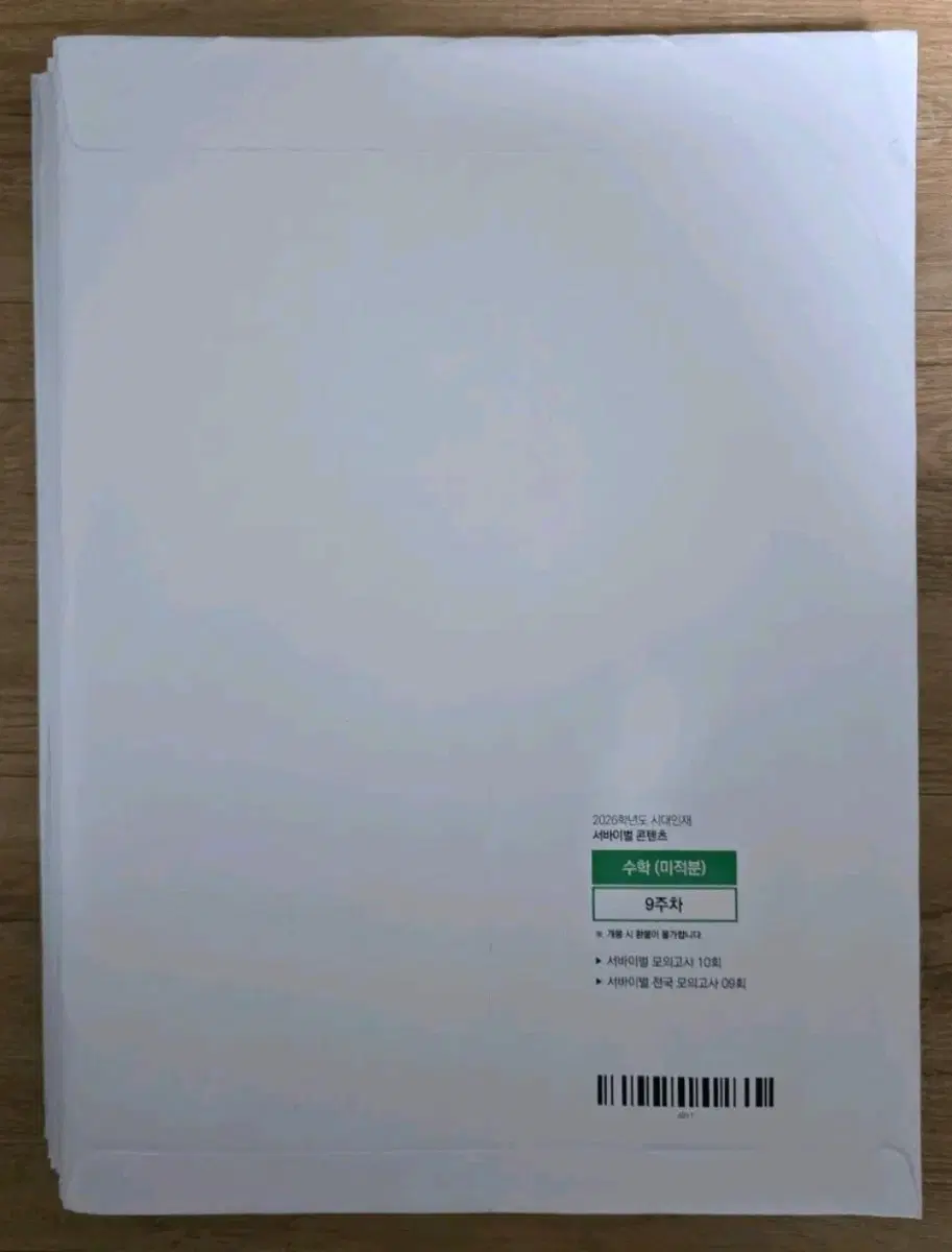2026 시대인재 수학 서바이벌 20회분