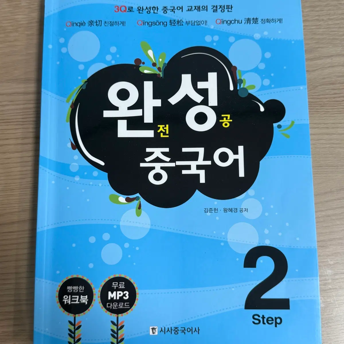 [새교재] 완전성공 중국어 step2 기초중국어 판매