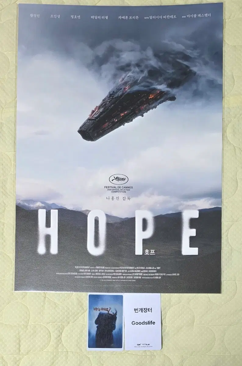 호프 hope 전함 포스터 굿즈 특전
