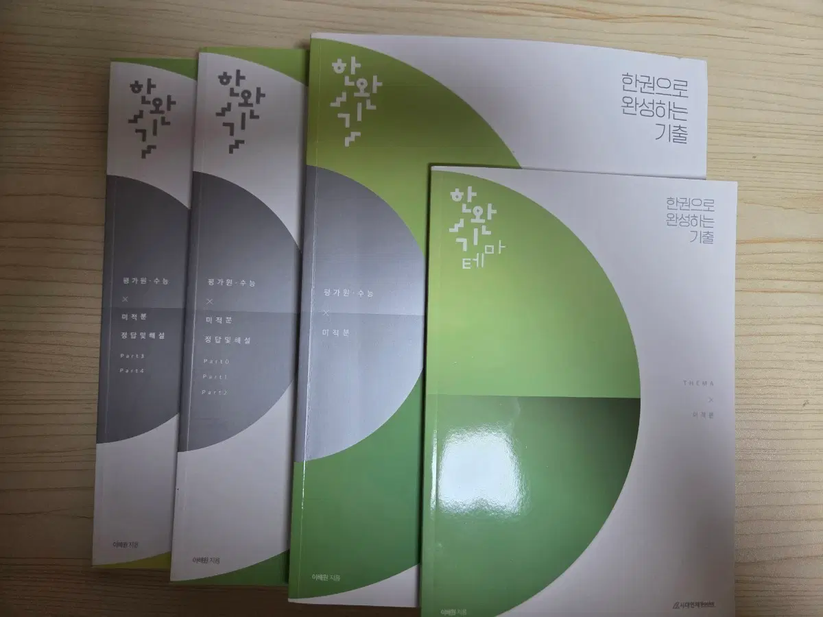 시대인재북스 한완기 미적분