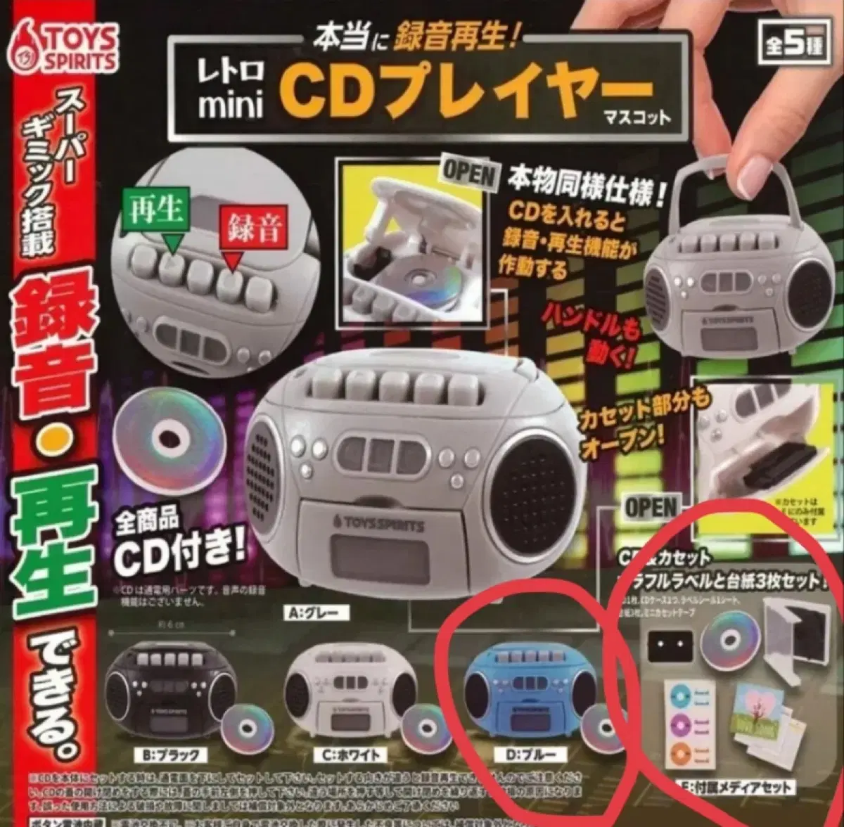 토이즈스피릿 라디오 가챠 레트로 미니 CD 플레이어 )블루