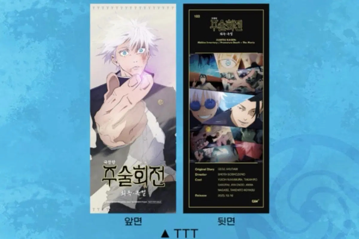 주술회전 회옥 옥절 TTT