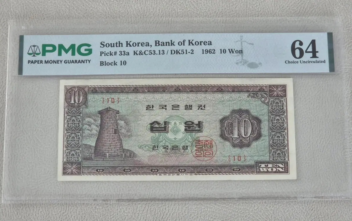 [특년도 1962년] PMG 64 첨성대 10원 // 판10번(Block 10)