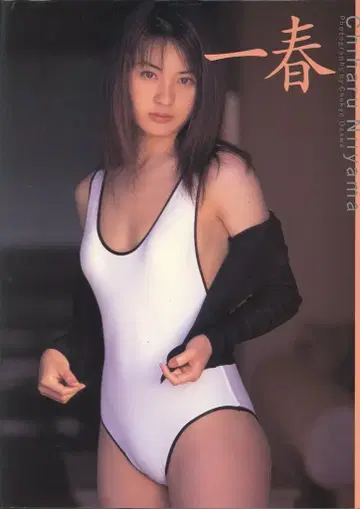 신야마 치하루 이치하루