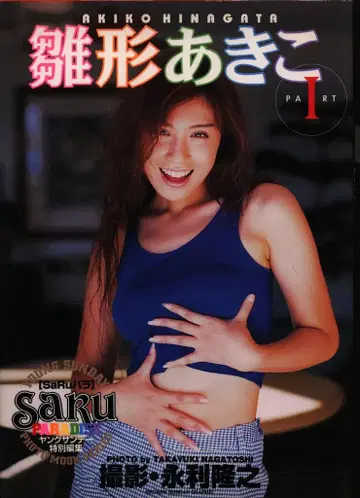 영 선데이 특별 편집 SaRu 파라 히나카타 아키코 히나카타 아키코 PART1