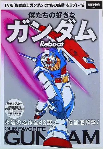 다카라지마샤 우리가 좋아하는 건담 Reboot