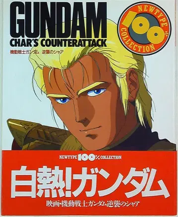 카도카와 쇼텐 NEWTYPE100%COLLECTION 기동전사 건담 역습의 샤아 (오비 포함)