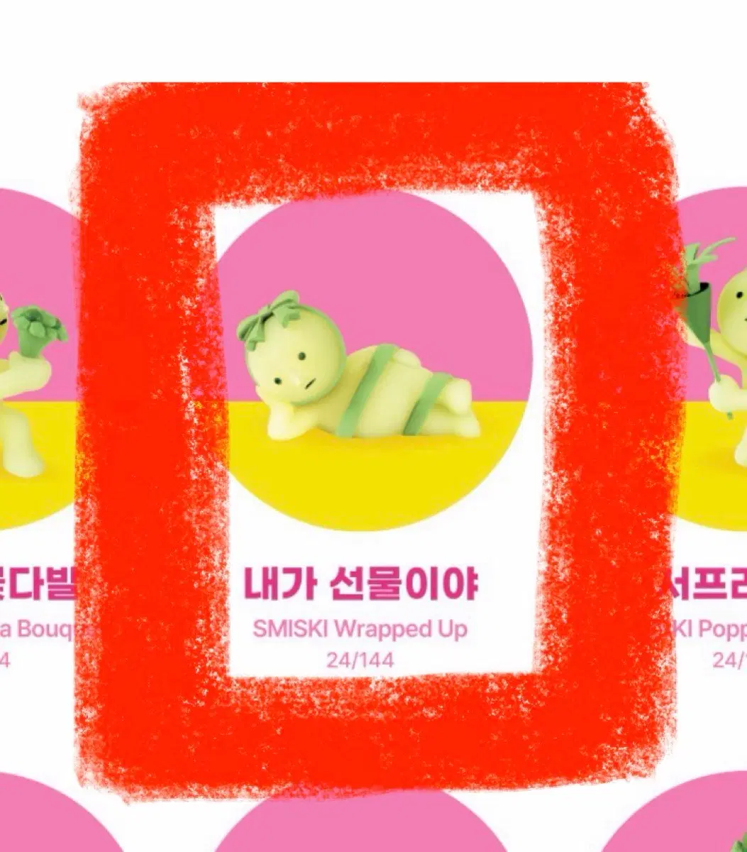 스미스키 버스데이 미개봉 벌스데이 내가 선물이야 생일