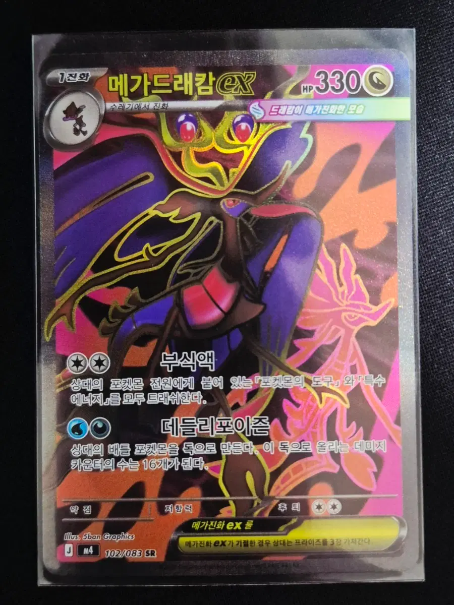 포켓몬 카드 메가드래캄 EX 102/083 SR