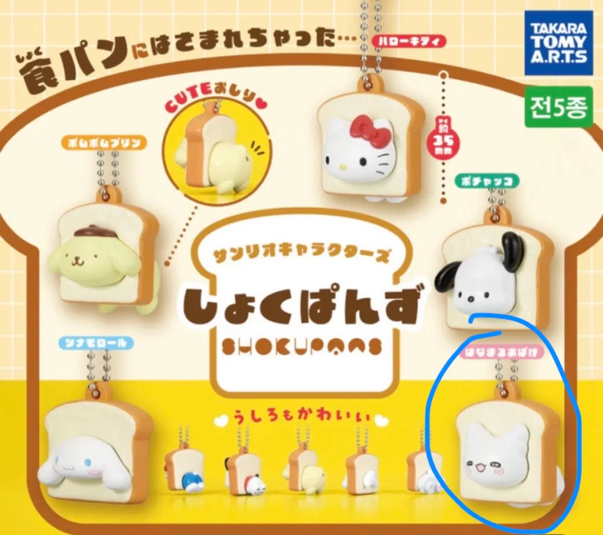 산리오 식빵 키링 가챠 오바케
