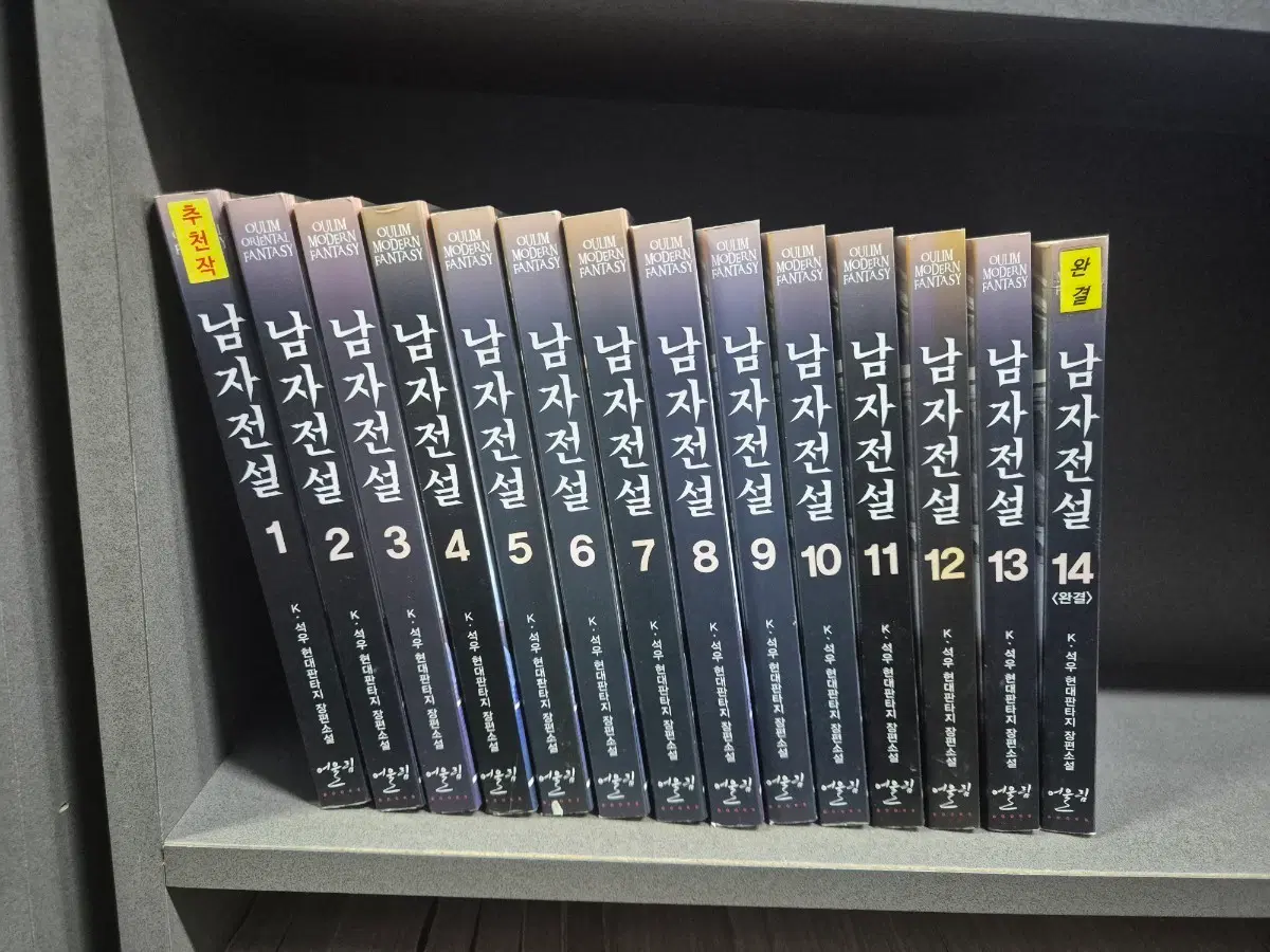 남자전설(K석우현대판타지소설)1~14완 추천작