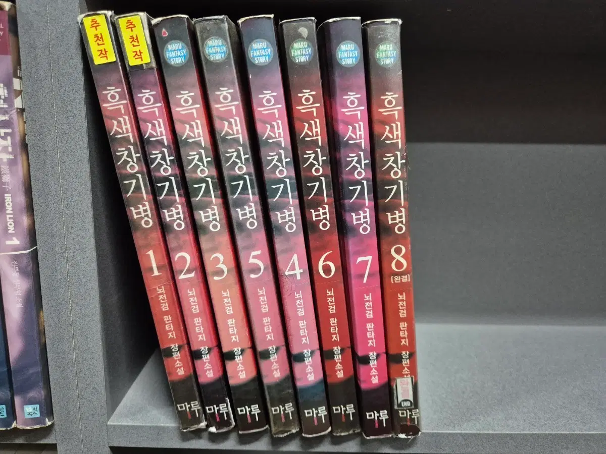 흑색창기병(뇌전검판타지)1~8완 추천작