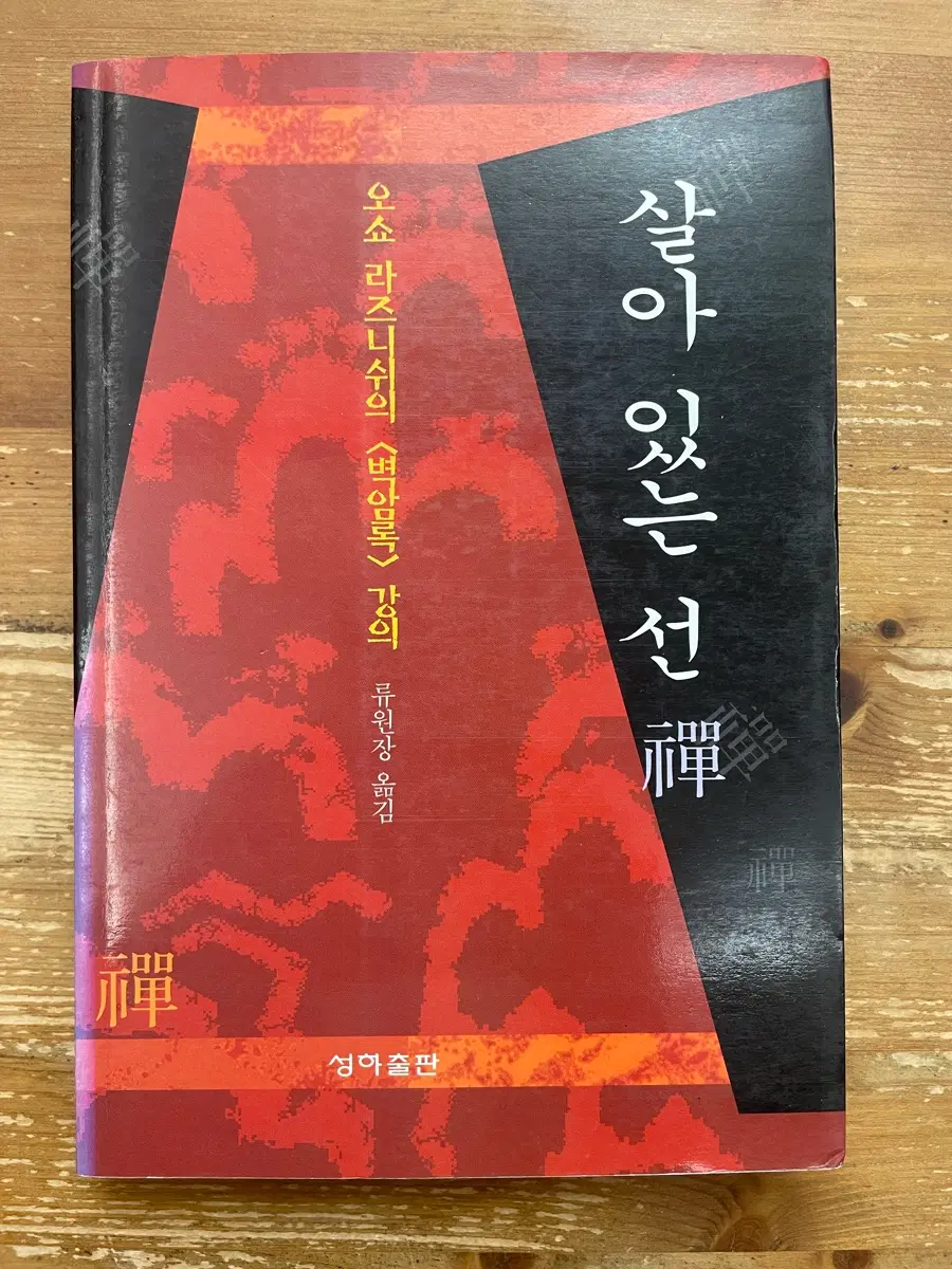 살아 있는 선 : 오쇼 라즈니쉬의 벽암록 강의