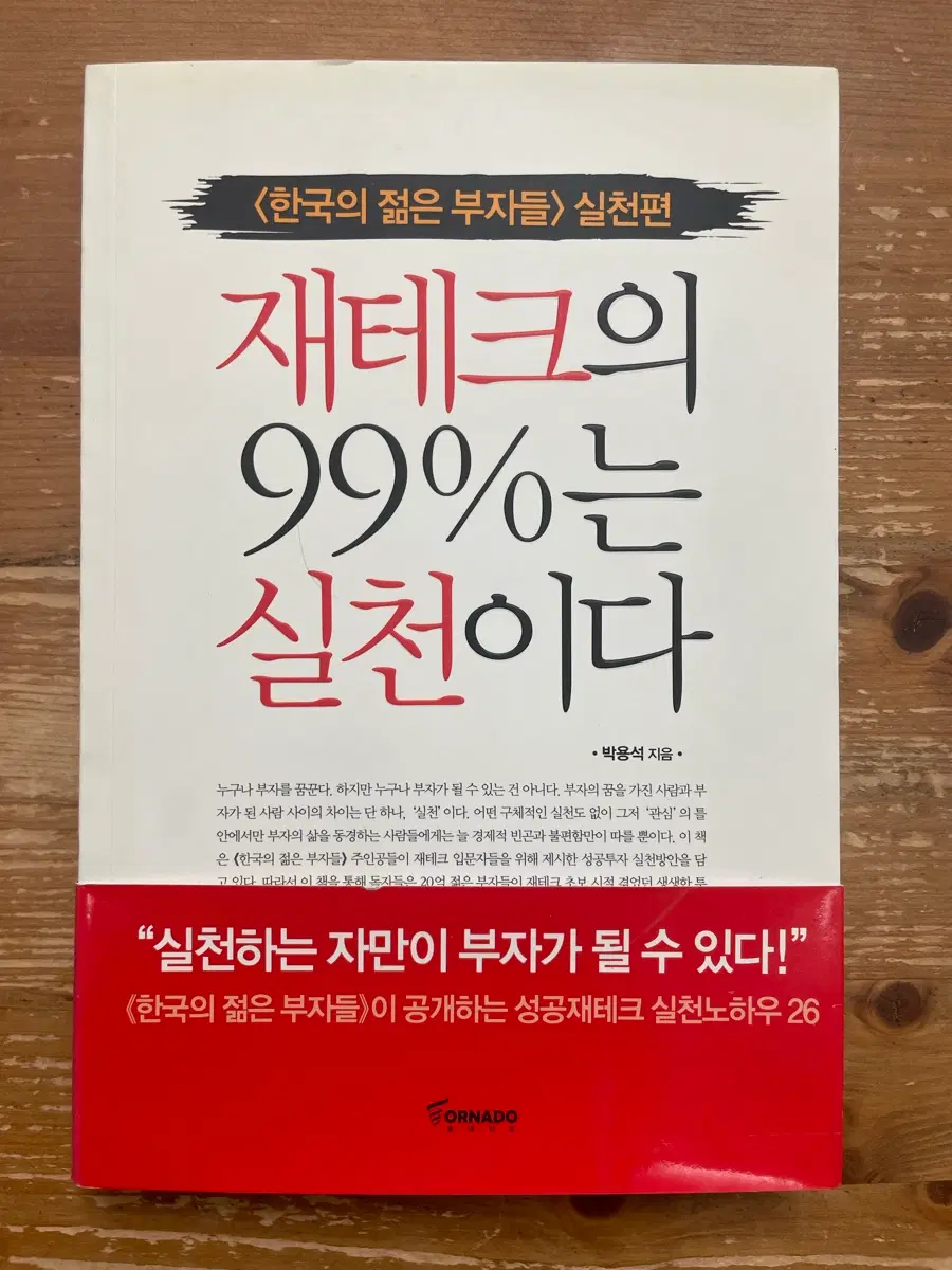 재테크의 99%는 실천이다 - 박용석
