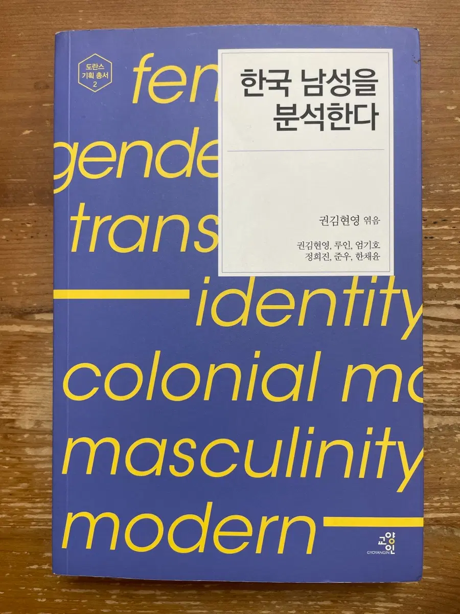 한국 남성을 분석한다 - 권김현영 엮음