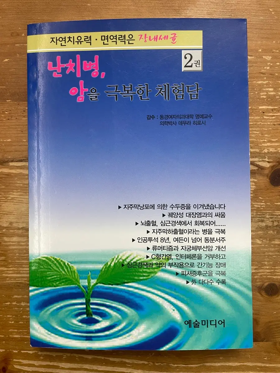 난치병, 암을 극복한 체험담 2 - 데무라 히로시