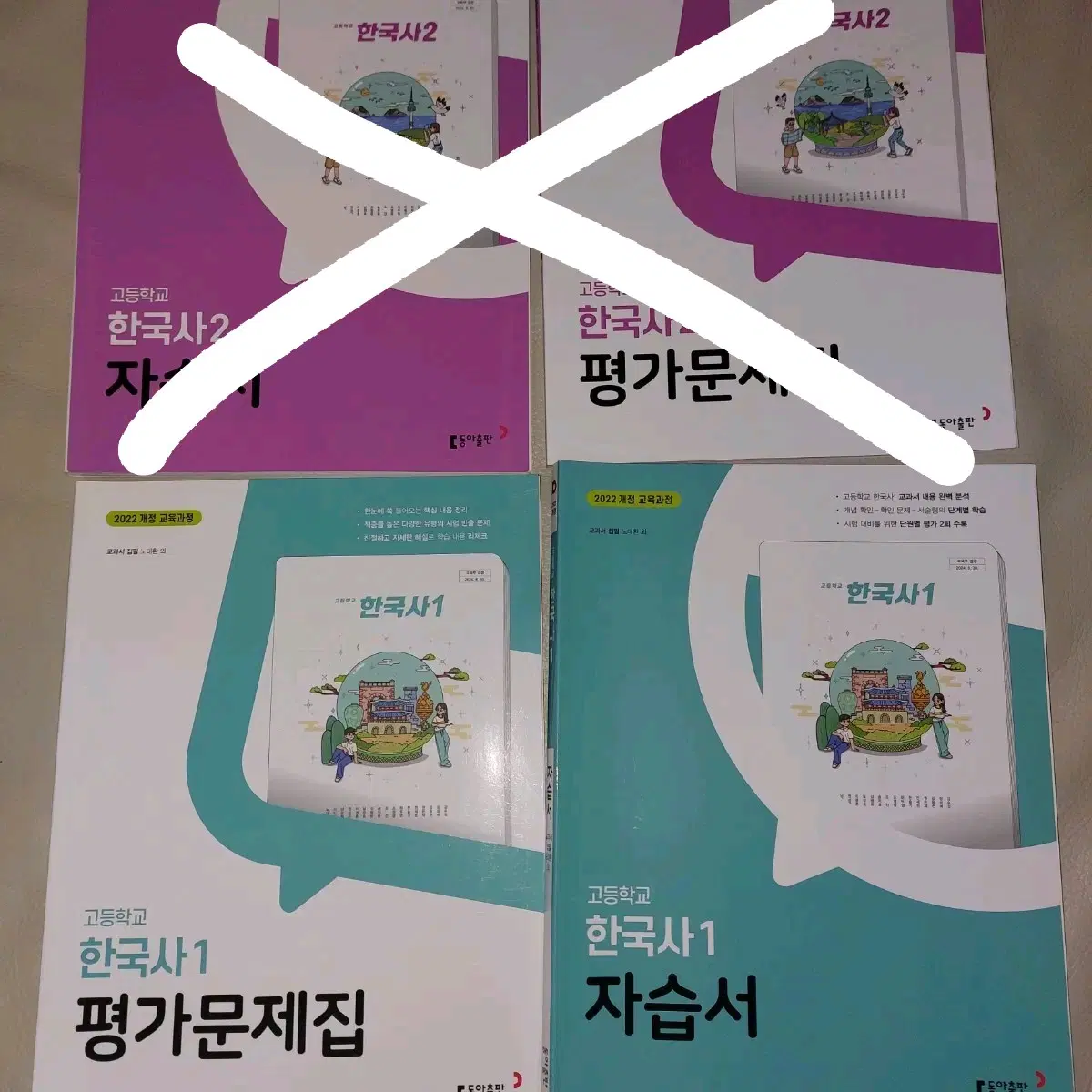 고1 한국사 내신문제집 1학기 2권 완전 새 것 일괄 판매 (동아출판, 2022개정 교육과정)
