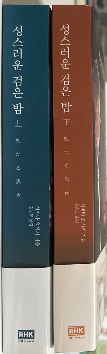 RHK 시바타 요시키 소설 2권 세트 성스러운 검은 밤