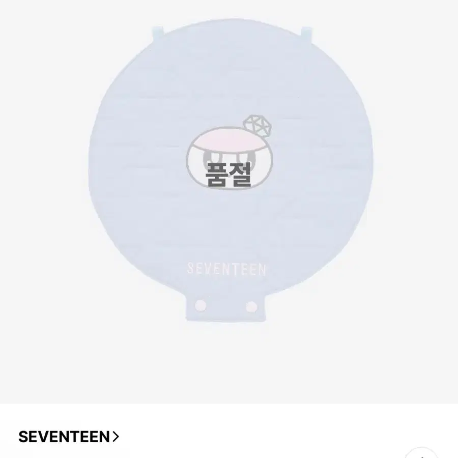 세븐틴 봉봉이 피켓 케이스
