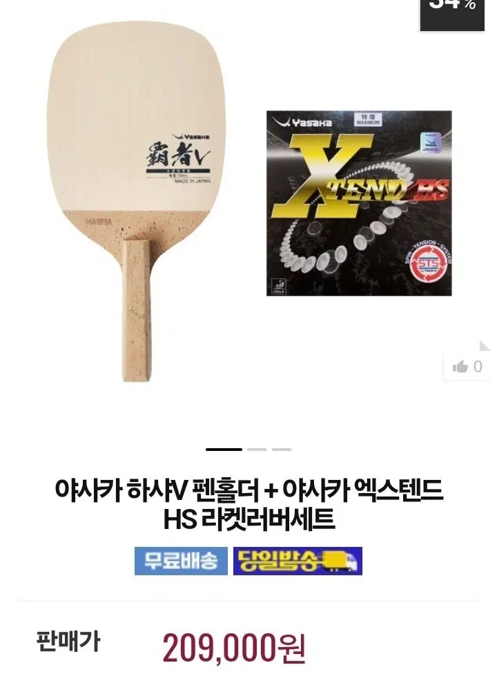하샤v펜홀더.러버 세트
