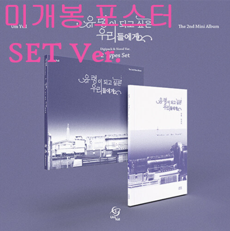 음율 - 유령이 되고 싶은 우리들에게 [SET Ver.] (미개봉, 포스터 + 지관통 포함, CD)