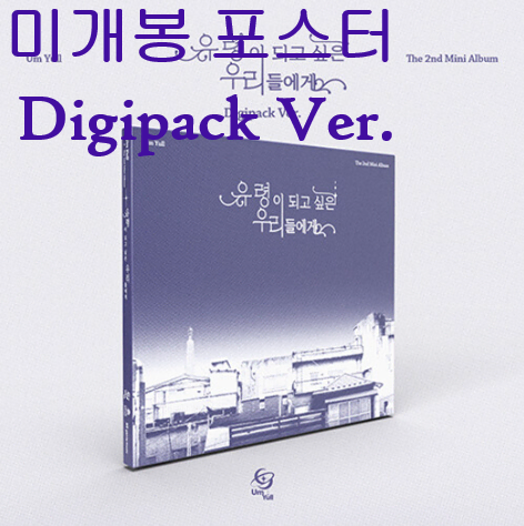 음율 - 유령이 되고 싶은 우리들에게 [Digipack Ver.] (미개봉, 포스터 + 지관통 포함, CD)