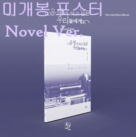 음율 - 유령이 되고 싶은 우리들에게 [Novel Ver.] (미개봉, 포스터 + 지관통 포함, CD)