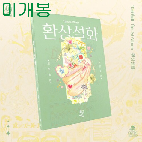음율 - 환상설화 (미개봉, CD)