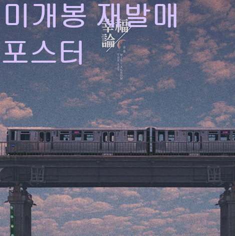 음율 - 행복론 (미개봉, 포스터 + 지괸통 포함, CD)