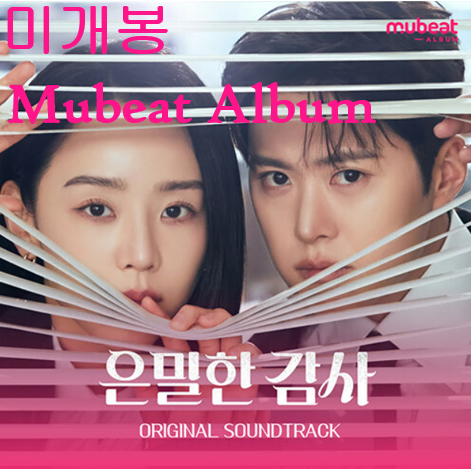 은밀한 감사 O.S.T [Mubeat Album Ver.] (미개봉) - 도영, 쏠, 손디아, 김재민