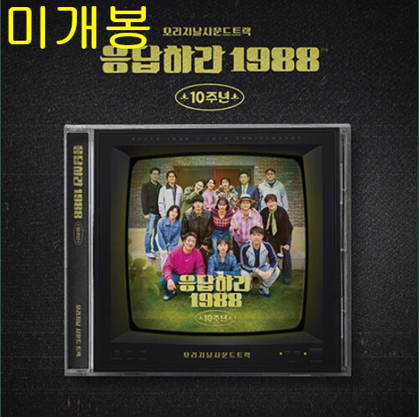 응답하라 1988 O.S.T 10주년 (미개봉, CD) - 박보검, 들개들, 쌍문동 아이들