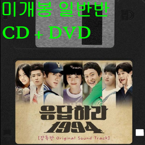 응답하라 1994 O.S.T (미개봉, 일반반, CD + DVD) - 성시경, 정우, 로이킴, 김예림, 하이니