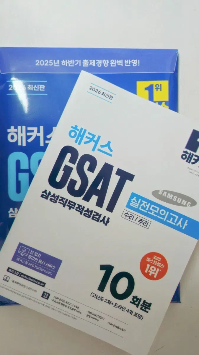 2026 해커스 GSAT 실전모의고사 & 봉투모의고사