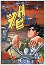 [만화책/중고]누가 캡이냐 1~18권(완결)/무료배송