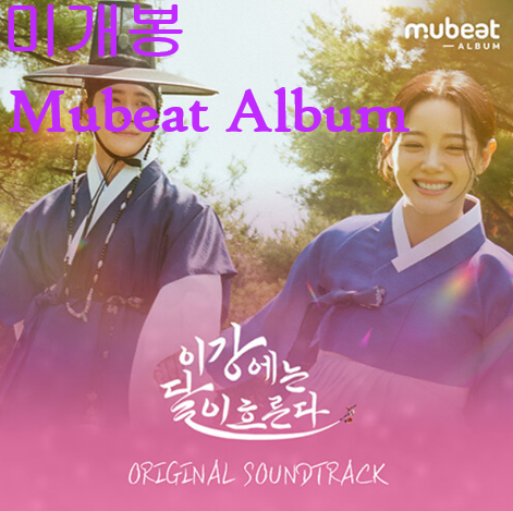 이강에는달이흐른다 O.S.T (미개봉, Mubeat Album Ver.) - 송소희, 이예준, 손디아, 윤민, 솔라, 김필선, 글