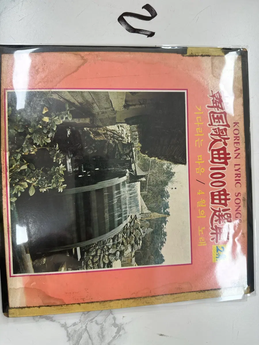 한국가곡 100곡선집 2집 신세기레코드 1977년 초반 기다리는마음 4월의노래 희귀 클래식 LP 팝니다