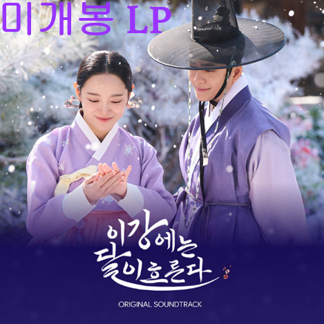 이강에는달이흐른다 O.S.T (미개봉, LP) - 송소희, 이예준, 손디아, 윤민, 솔라, 김필선, 글