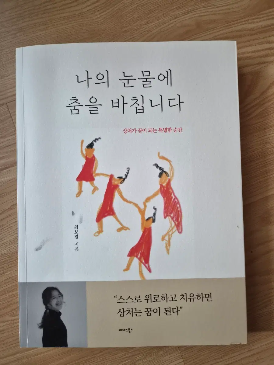 나의 눈물에 춤을 바칩니다 최보결 도서