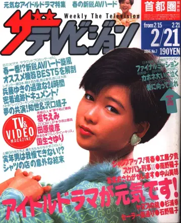 더 텔레비전 1986년 2월 21일호 (수도권 관동판) 7