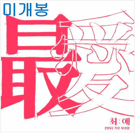 이동수 - 최애 (미개봉, CD)
