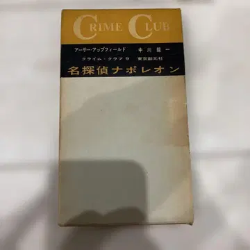 초판 명탐정 나폴레옹 아서 업필드 도쿄소겐샤