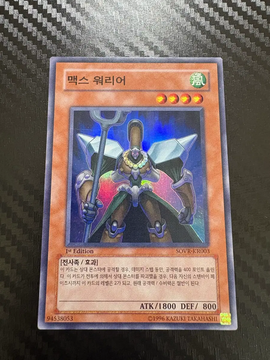 유희왕 맥스 워리어 1st Edition 카드