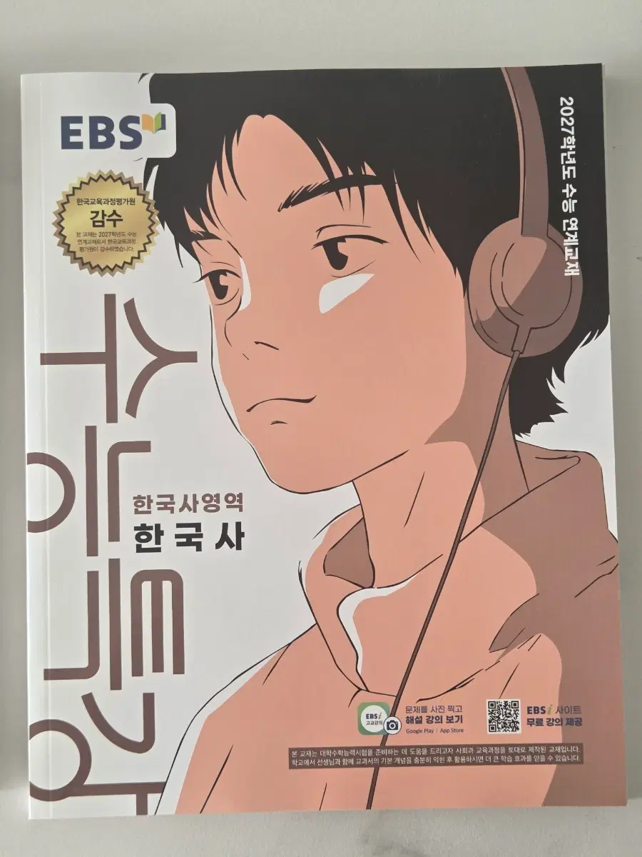 EBS 수능특강 한국사 2027학년도
