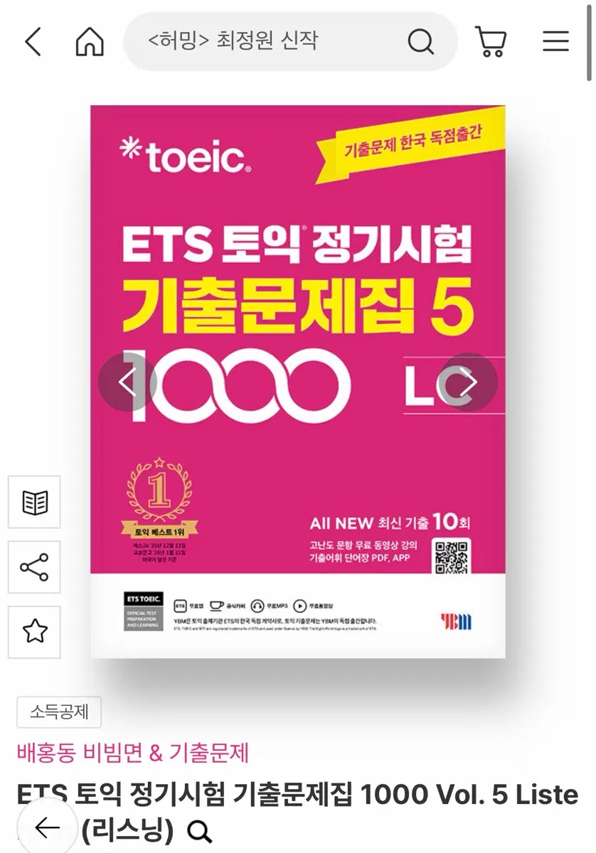 (새상품, 분철O) 토익 문제집 set