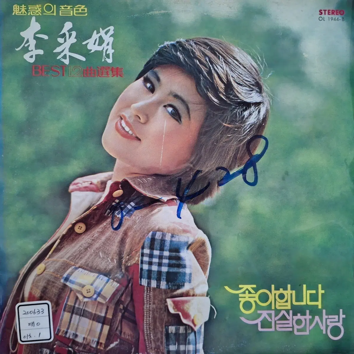 컬렉터용희귀반/방송국용/이채연 BEST 12곡선집 LP