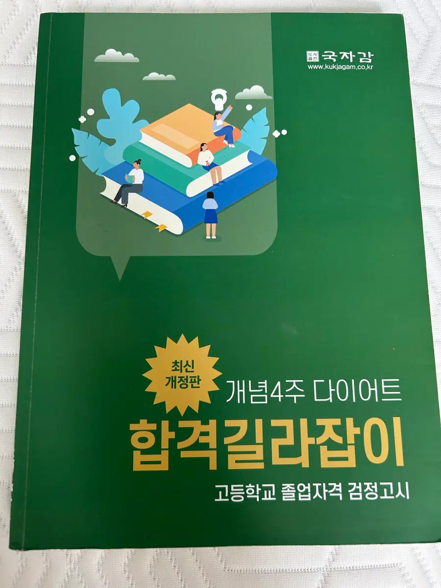 국자감 검정고시 합격길라잡이