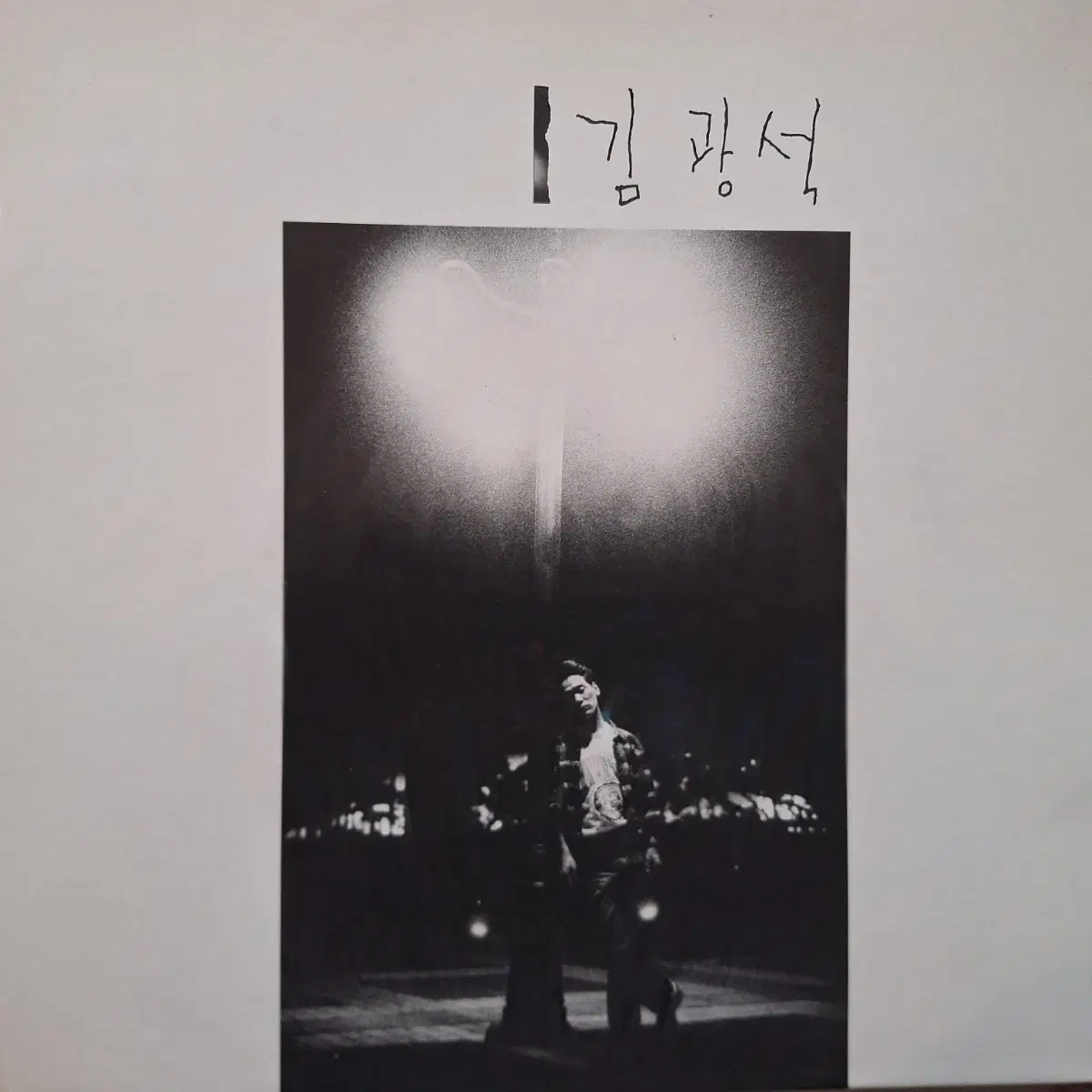 귀한음반/초반/김광석 1집 LP