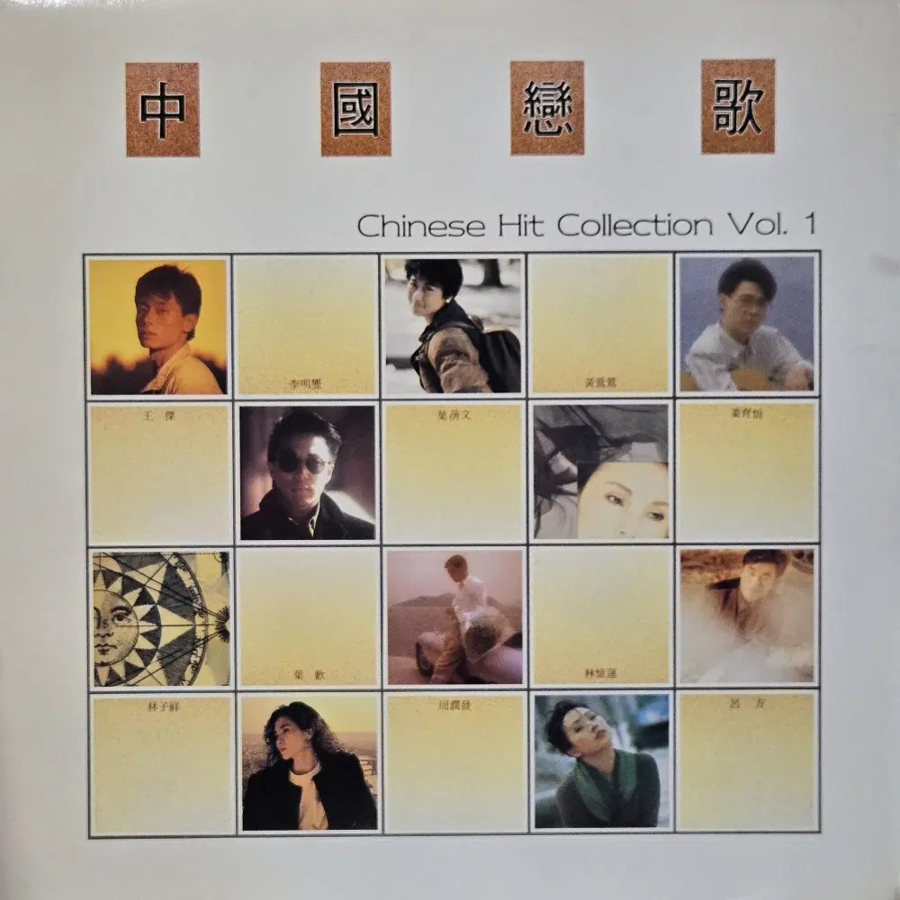 8852.LP음반. 중국연가 .CHINESE HIT COLLECTION VOL.1