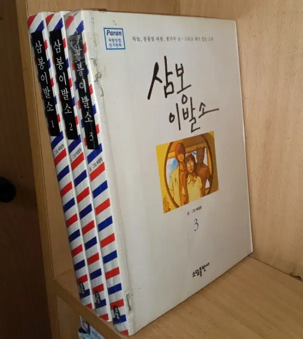 삼봉이발소 1-3 완 /모퉁이낡음 /호침